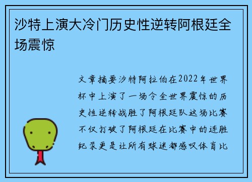 沙特上演大冷门历史性逆转阿根廷全场震惊