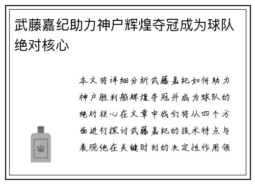 武藤嘉纪助力神户辉煌夺冠成为球队绝对核心