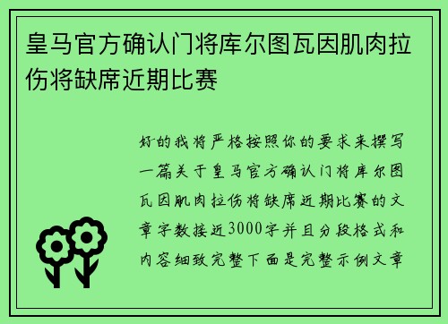 皇马官方确认门将库尔图瓦因肌肉拉伤将缺席近期比赛 皇马官方确认门将库尔图瓦因肌肉拉伤将缺席近期比赛