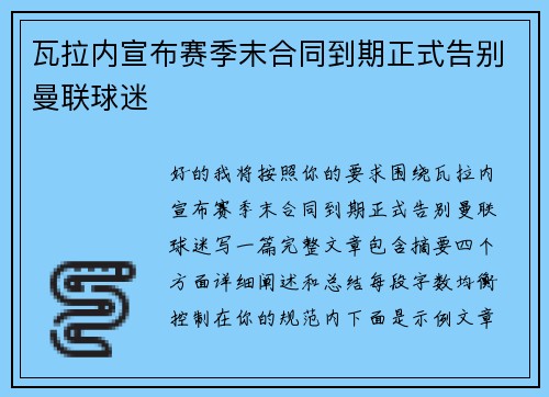 瓦拉内宣布赛季末合同到期正式告别曼联球迷
