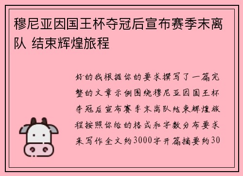 穆尼亚因国王杯夺冠后宣布赛季末离队 结束辉煌旅程