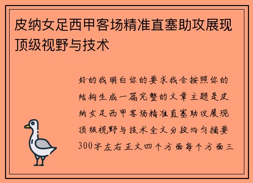 皮纳女足西甲客场精准直塞助攻展现顶级视野与技术
