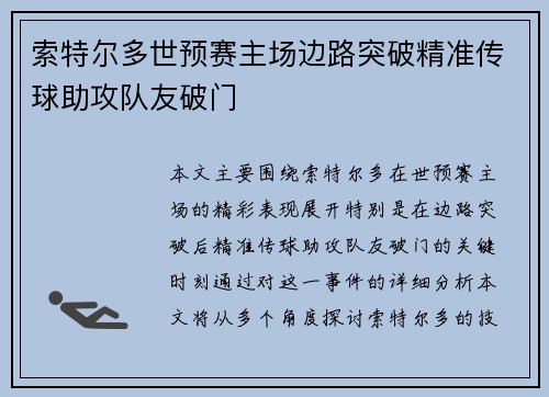 索特尔多世预赛主场边路突破精准传球助攻队友破门