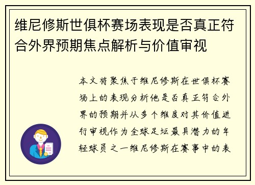 维尼修斯世俱杯赛场表现是否真正符合外界预期焦点解析与价值审视