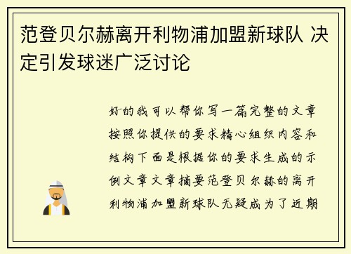 范登贝尔赫离开利物浦加盟新球队 决定引发球迷广泛讨论