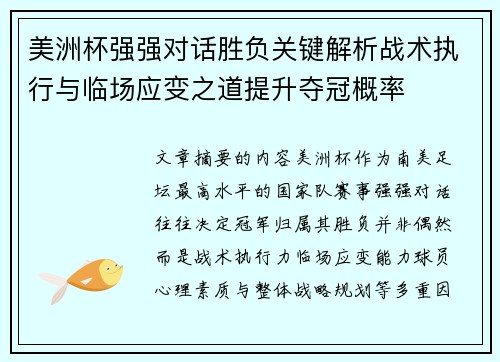 美洲杯强强对话胜负关键解析战术执行与临场应变之道提升夺冠概率 美洲杯强强对话胜负关键解析战术执行与临场应变之道提升夺冠概率