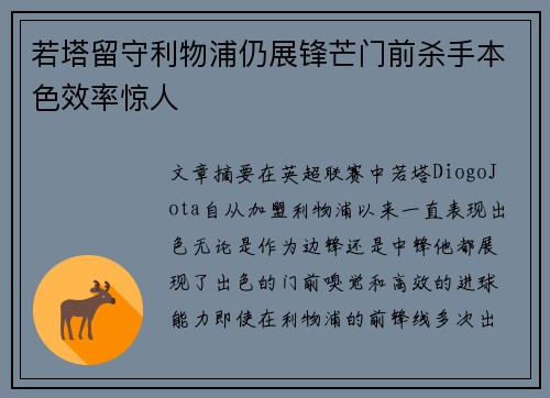 若塔留守利物浦仍展锋芒门前杀手本色效率惊人