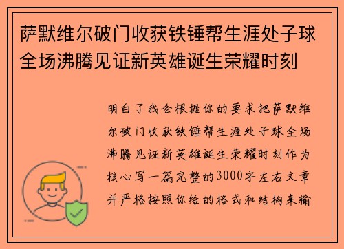 萨默维尔破门收获铁锤帮生涯处子球全场沸腾见证新英雄诞生荣耀时刻