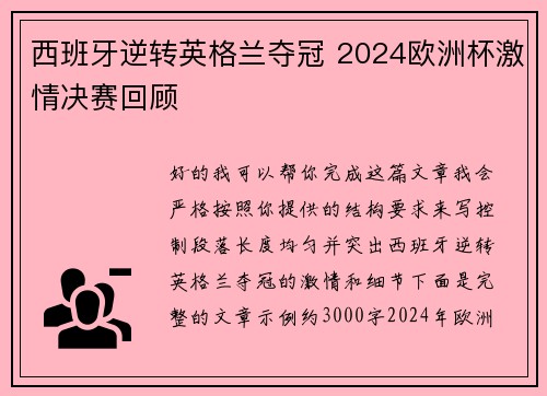 西班牙逆转英格兰夺冠 2024欧洲杯激情决赛回顾