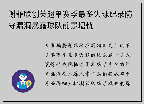 谢菲联创英超单赛季最多失球纪录防守漏洞暴露球队前景堪忧