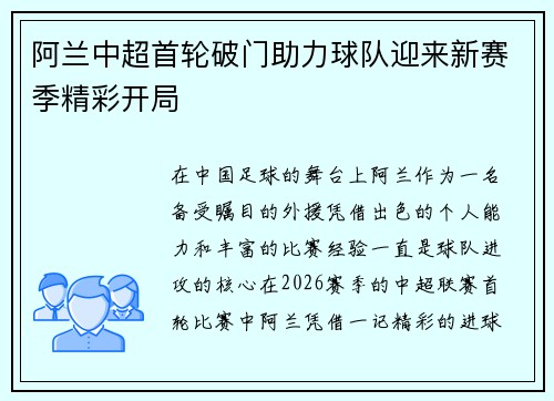 阿兰中超首轮破门助力球队迎来新赛季精彩开局