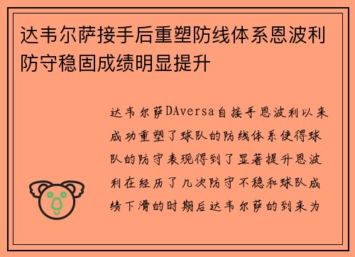 达韦尔萨接手后重塑防线体系恩波利防守稳固成绩明显提升
