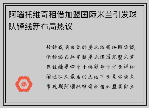 阿瑙托维奇租借加盟国际米兰引发球队锋线新布局热议 阿瑙托维奇租借加盟国际米兰引发球队锋线新布局热议