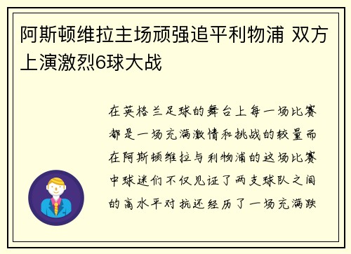 阿斯顿维拉主场顽强追平利物浦 双方上演激烈6球大战
