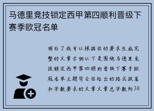 马德里竞技锁定西甲第四顺利晋级下赛季欧冠名单