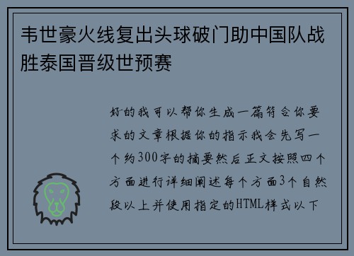 韦世豪火线复出头球破门助中国队战胜泰国晋级世预赛
