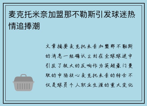 麦克托米奈加盟那不勒斯引发球迷热情追捧潮