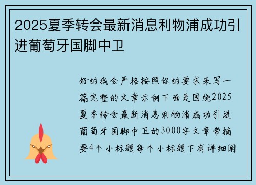 2025夏季转会最新消息利物浦成功引进葡萄牙国脚中卫