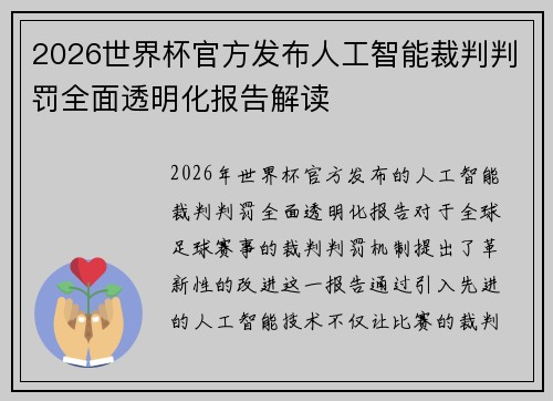 2026世界杯官方发布人工智能裁判判罚全面透明化报告解读