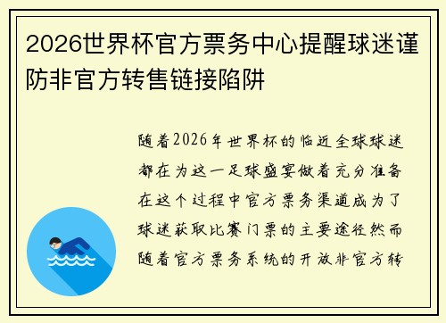 2026世界杯官方票务中心提醒球迷谨防非官方转售链接陷阱