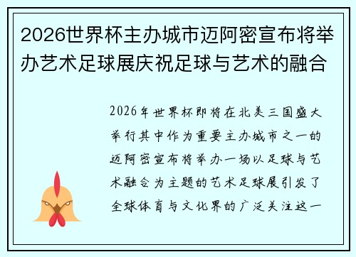 2026世界杯主办城市迈阿密宣布将举办艺术足球展庆祝足球与艺术的融合