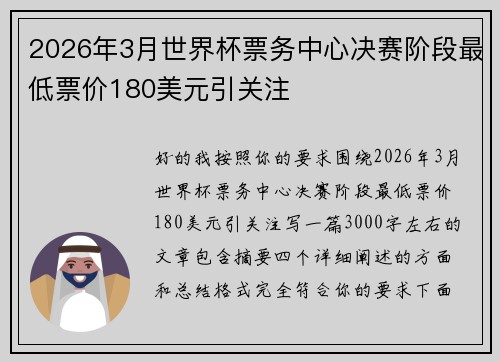 2026年3月世界杯票务中心决赛阶段最低票价180美元引关注 2026年3月世界杯票务中心决赛阶段最低票价180美元引关注