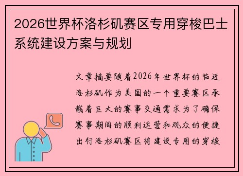 2026世界杯洛杉矶赛区专用穿梭巴士系统建设方案与规划