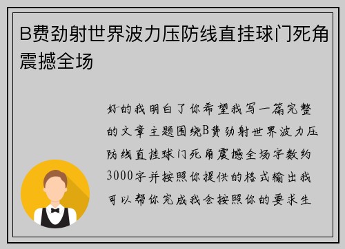 B费劲射世界波力压防线直挂球门死角震撼全场