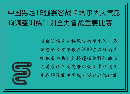 中国男足18强赛客战卡塔尔因天气影响调整训练计划全力备战重要比赛