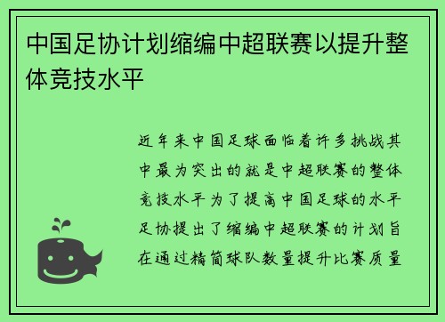 中国足协计划缩编中超联赛以提升整体竞技水平