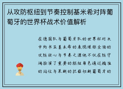 从攻防枢纽到节奏控制基米希对阵葡萄牙的世界杯战术价值解析