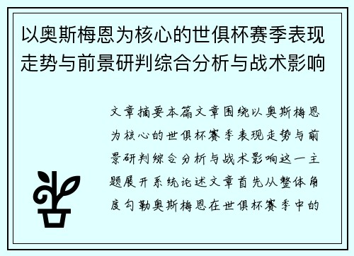 以奥斯梅恩为核心的世俱杯赛季表现走势与前景研判综合分析与战术影响