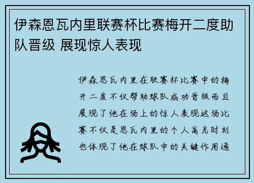 伊森恩瓦内里联赛杯比赛梅开二度助队晋级 展现惊人表现