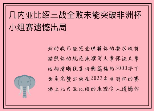 几内亚比绍三战全败未能突破非洲杯小组赛遗憾出局