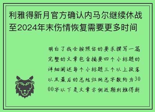 利雅得新月官方确认内马尔继续休战至2024年末伤情恢复需要更多时间 利雅得新月官方确认内马尔继续休战至2024年末伤情恢复需要更多时间
