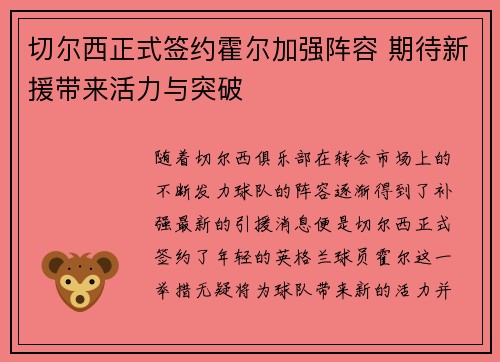 切尔西正式签约霍尔加强阵容 期待新援带来活力与突破
