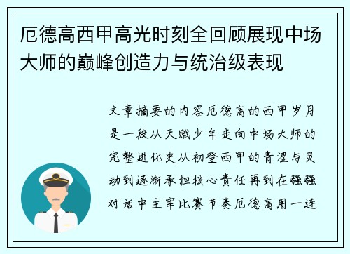 厄德高西甲高光时刻全回顾展现中场大师的巅峰创造力与统治级表现 厄德高西甲高光时刻全回顾展现中场大师的巅峰创造力与统治级表现
