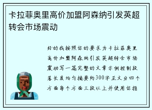 卡拉菲奥里高价加盟阿森纳引发英超转会市场震动
