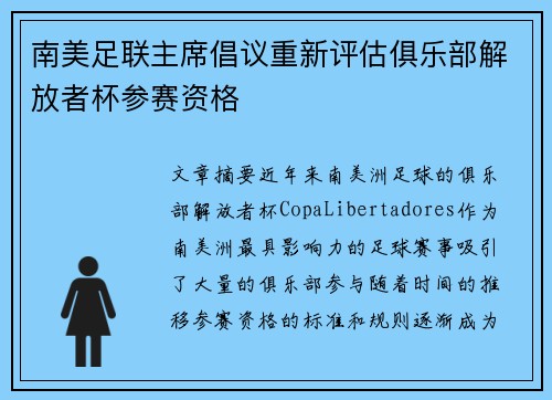 南美足联主席倡议重新评估俱乐部解放者杯参赛资格