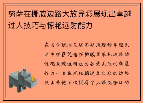 努萨在挪威边路大放异彩展现出卓越过人技巧与惊艳远射能力