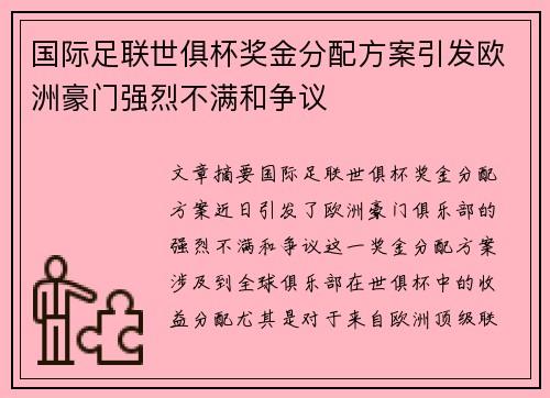 国际足联世俱杯奖金分配方案引发欧洲豪门强烈不满和争议