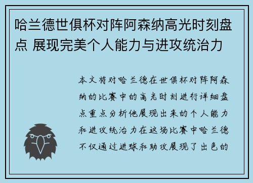 哈兰德世俱杯对阵阿森纳高光时刻盘点 展现完美个人能力与进攻统治力