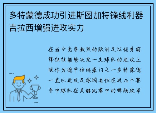 多特蒙德成功引进斯图加特锋线利器吉拉西增强进攻实力