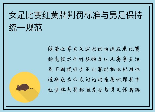 女足比赛红黄牌判罚标准与男足保持统一规范