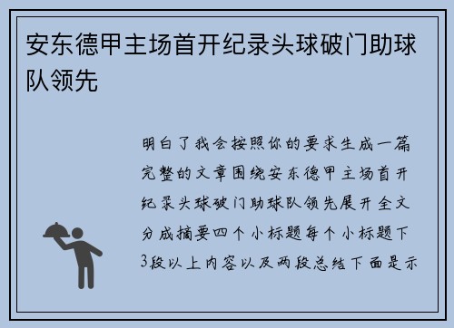 安东德甲主场首开纪录头球破门助球队领先 安东德甲主场首开纪录头球破门助球队领先