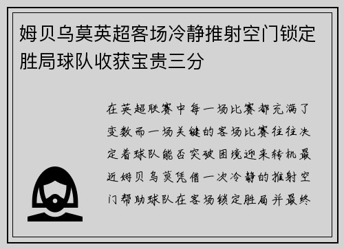 姆贝乌莫英超客场冷静推射空门锁定胜局球队收获宝贵三分 姆贝乌莫英超客场冷静推射空门锁定胜局球队收获宝贵三分