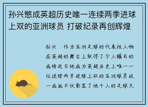 孙兴慜成英超历史唯一连续两季进球上双的亚洲球员 打破纪录再创辉煌