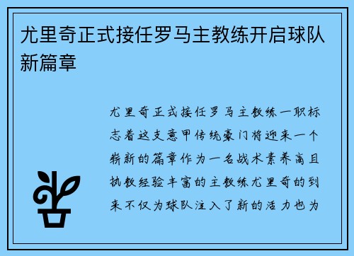 尤里奇正式接任罗马主教练开启球队新篇章
