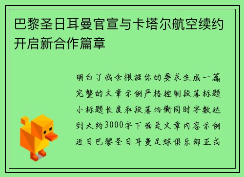 巴黎圣日耳曼官宣与卡塔尔航空续约开启新合作篇章