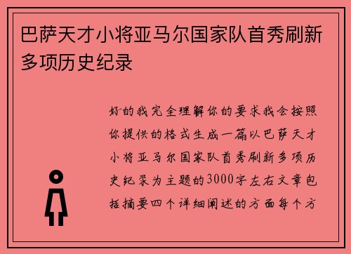 巴萨天才小将亚马尔国家队首秀刷新多项历史纪录 巴萨天才小将亚马尔国家队首秀刷新多项历史纪录